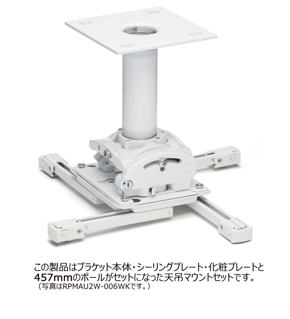 CHIEF プロジェクターマウント・天吊タイプ 中型用 シーリングプレート・ポール 長さ固定式 462