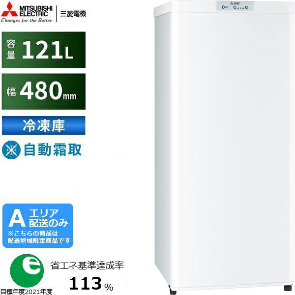 MITSUBISHI 三菱 冷凍庫 1ドア 右開き 121L ホームフリーザーUシリーズ MF-U12K W ホワイト[Aエリア限定配送] 配送時間指定不可｜エムスタ