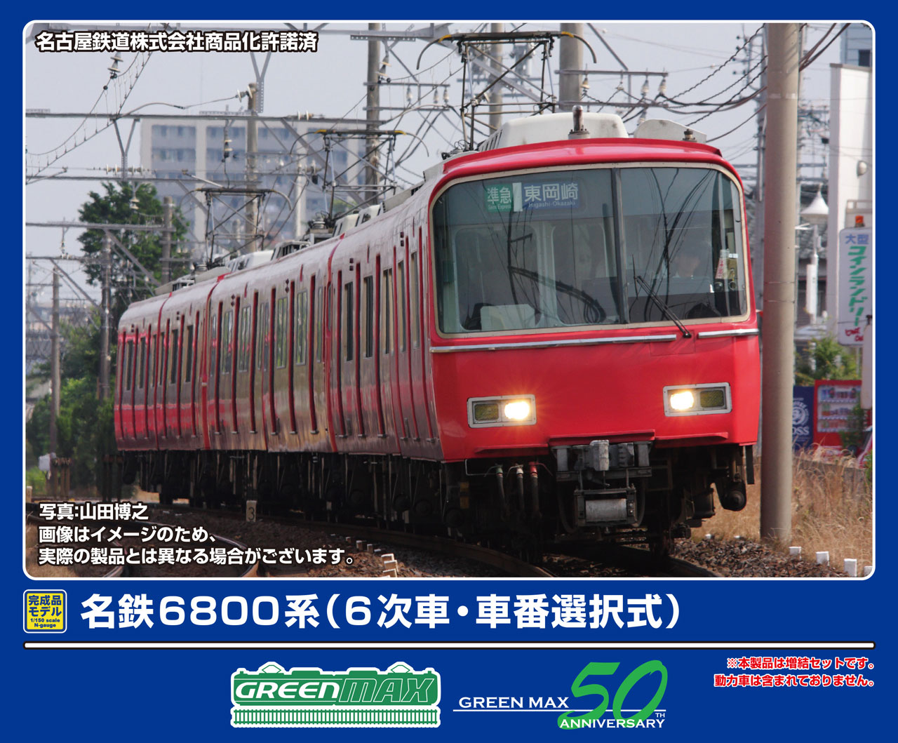 GREENMAX グリーンマックス 名鉄6800系（6次車・車番選択式）増結2両編成セット（動力無し）31998