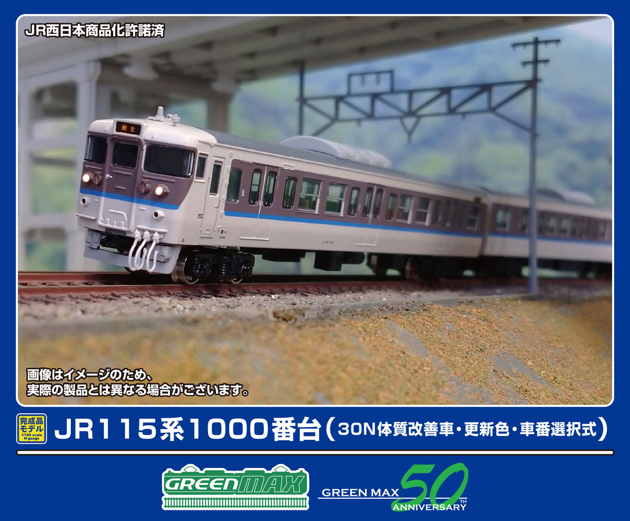 GREENMAX グリーンマックス JR115系1000番台（30N体質改善車・更新色・車番選択式）基本4両編成セット（動力付き）32013