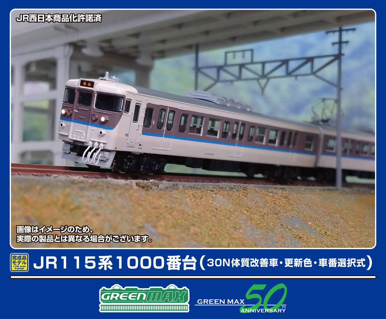 GREENMAX グリーンマックス JR115系1000番台（30N体質改善車・更新色・車番選択式）基本3両編成セット（動力付き）32015