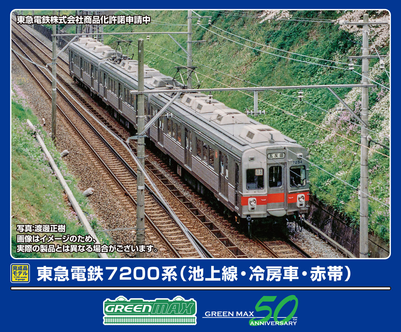 GREENMAX グリーンマックス 東急電鉄7200系（池上線・冷房車・赤帯）3両編成セット（動力付き）50797