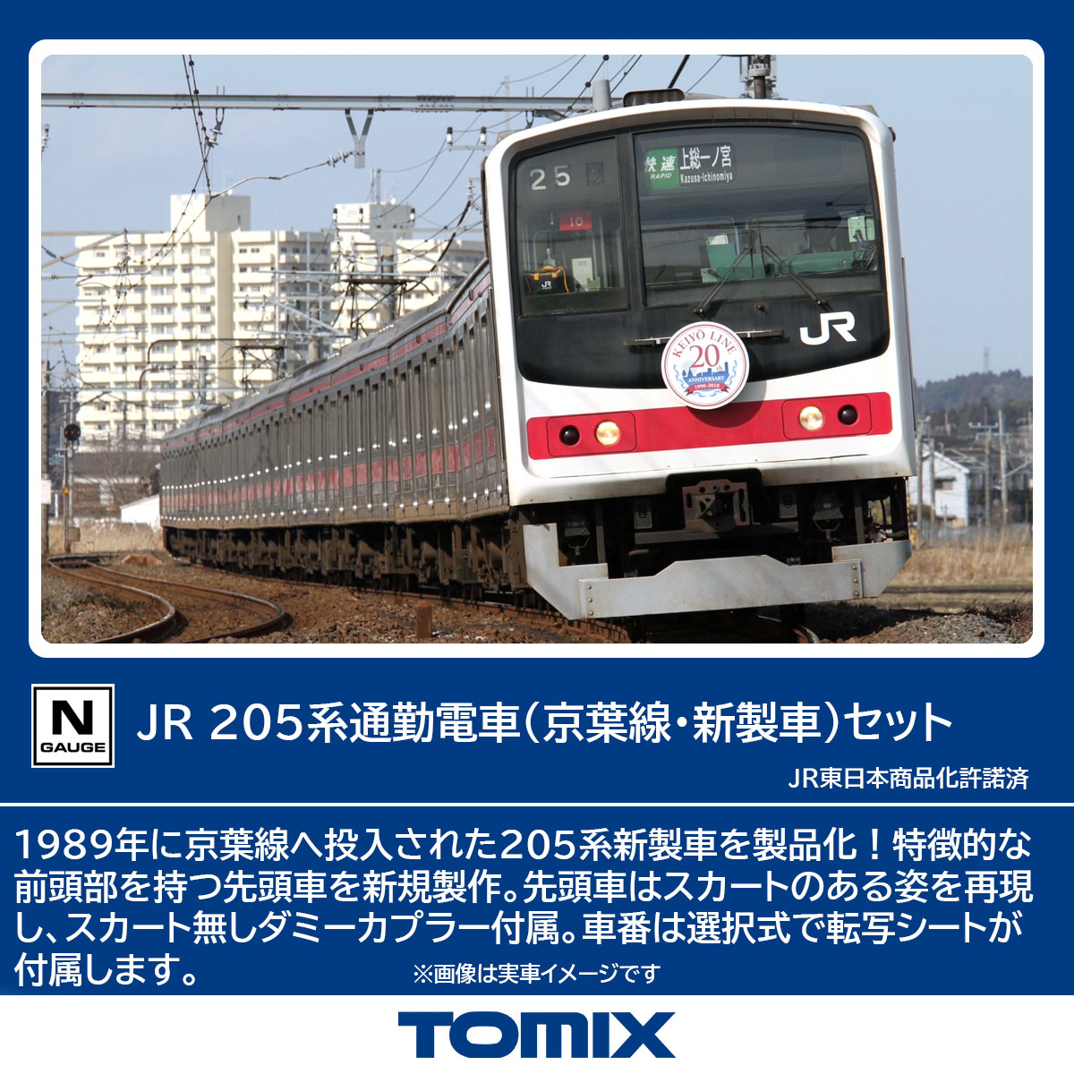 TOMIX トミックス JR 205系通勤電車（京葉線・新製車）セット 98878