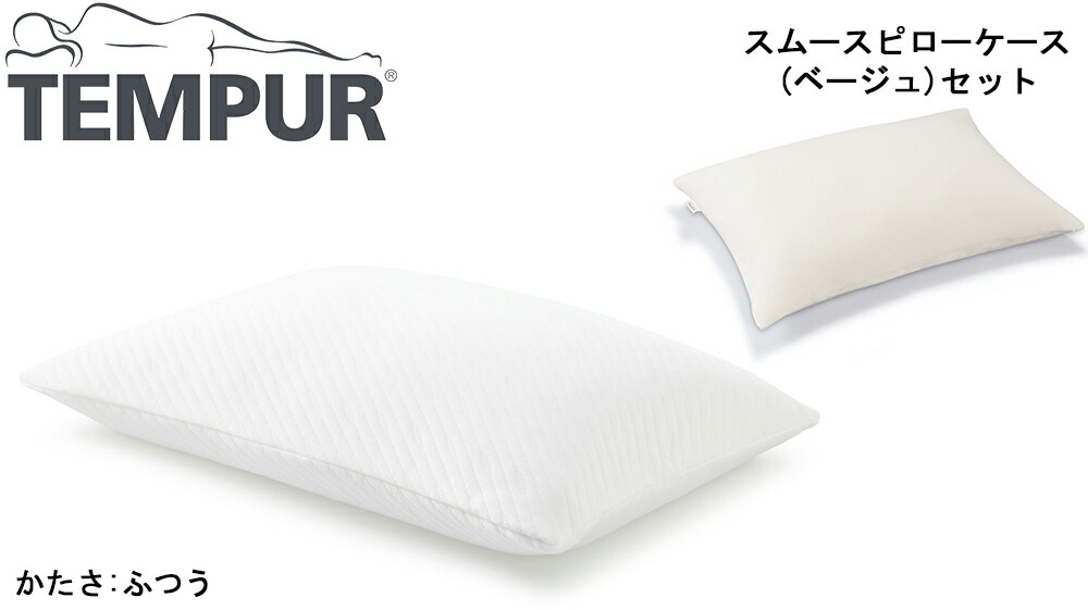 TEMPUR テンピュール プリマピローふつう スムースピローケース70×50cm ベージュ 本体+カバーセット