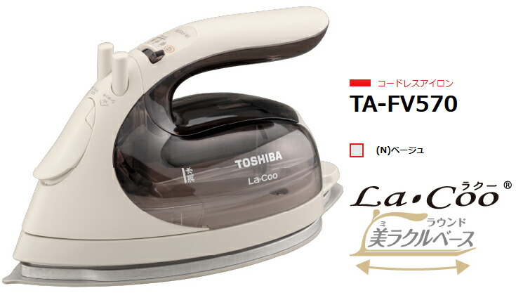 TOSHIBA 東芝 【納期約2週間】TA-FV570-N(ベージュ)　コードレスアイロン La・Coo ラウンド美ラクルベース シワやニオイに全面スチーム