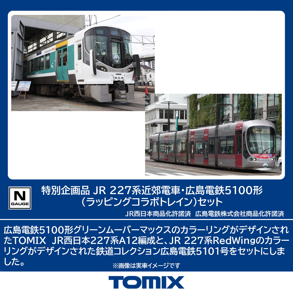 TOMIX トミックス 特別企画品 JR 227系近郊電車・広島電鉄5100形（ラッピングコラボトレイン）セット 97957