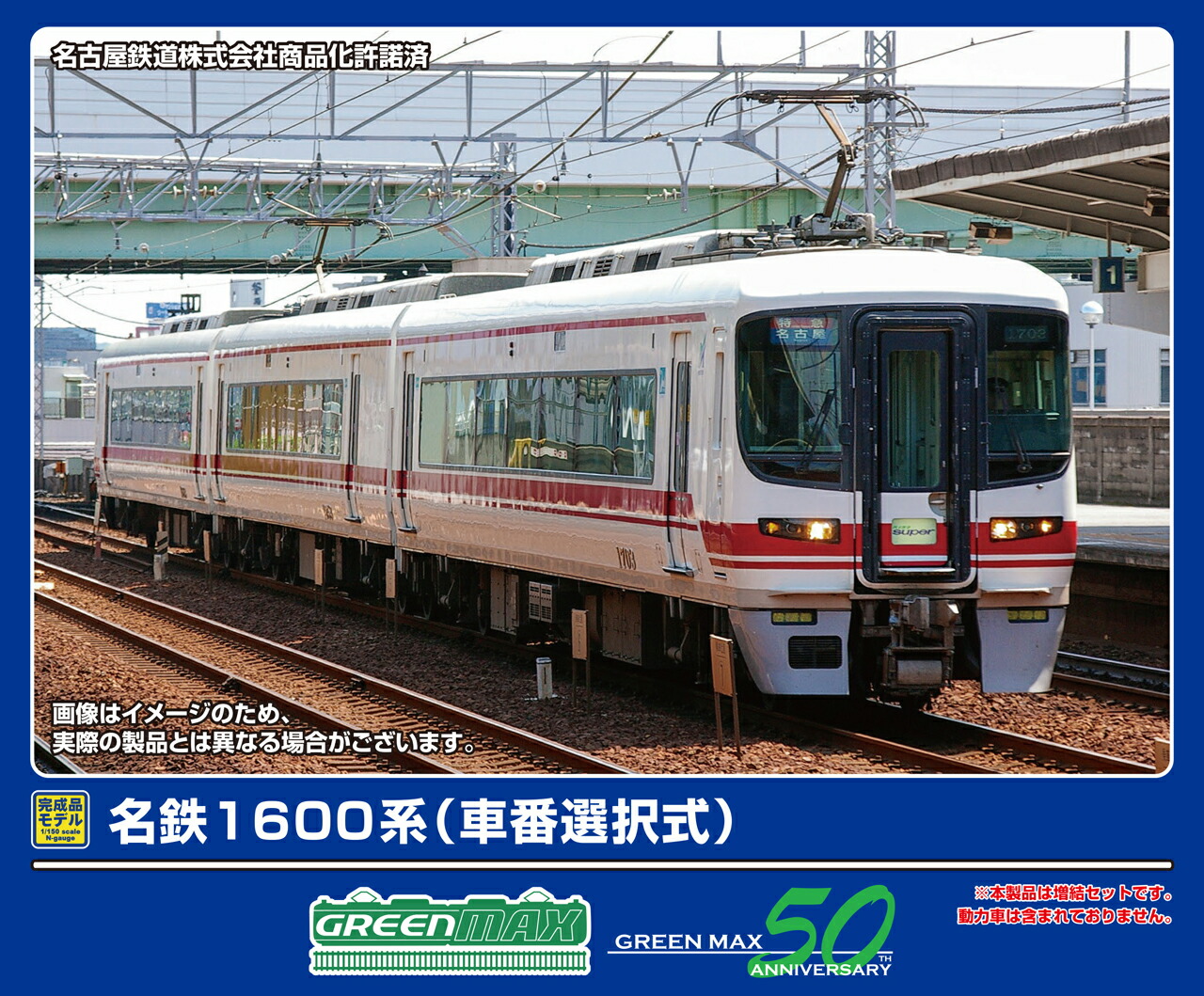GREENMAX グリーンマックス 名鉄1600系（車番選択式）増結3両編成セット（動力無し）32021