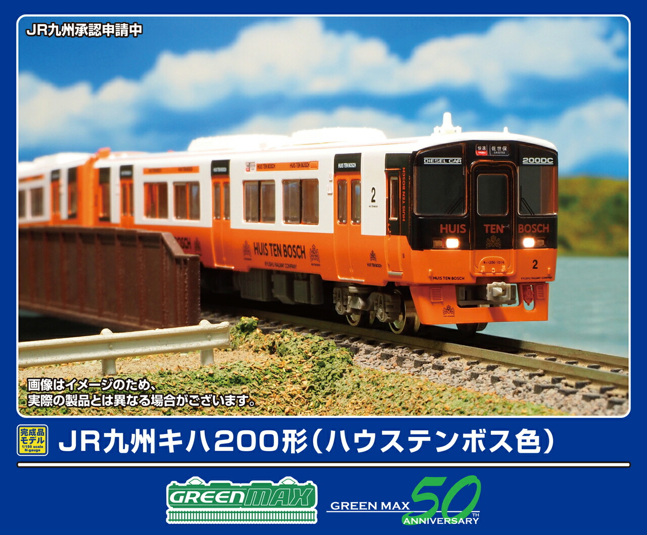 GREENMAX グリーンマックス JR九州キハ200形（ハウステンボス色）2両編成セット（動力付き）32040