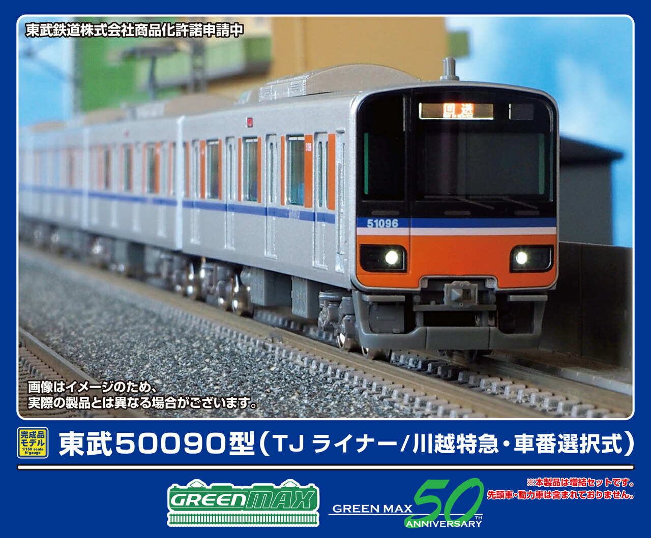 GREENMAX グリーンマックス 東武50090型（TJライナー／川越特急・車番選択式）増結用中間車6両セット（動力無し）32046