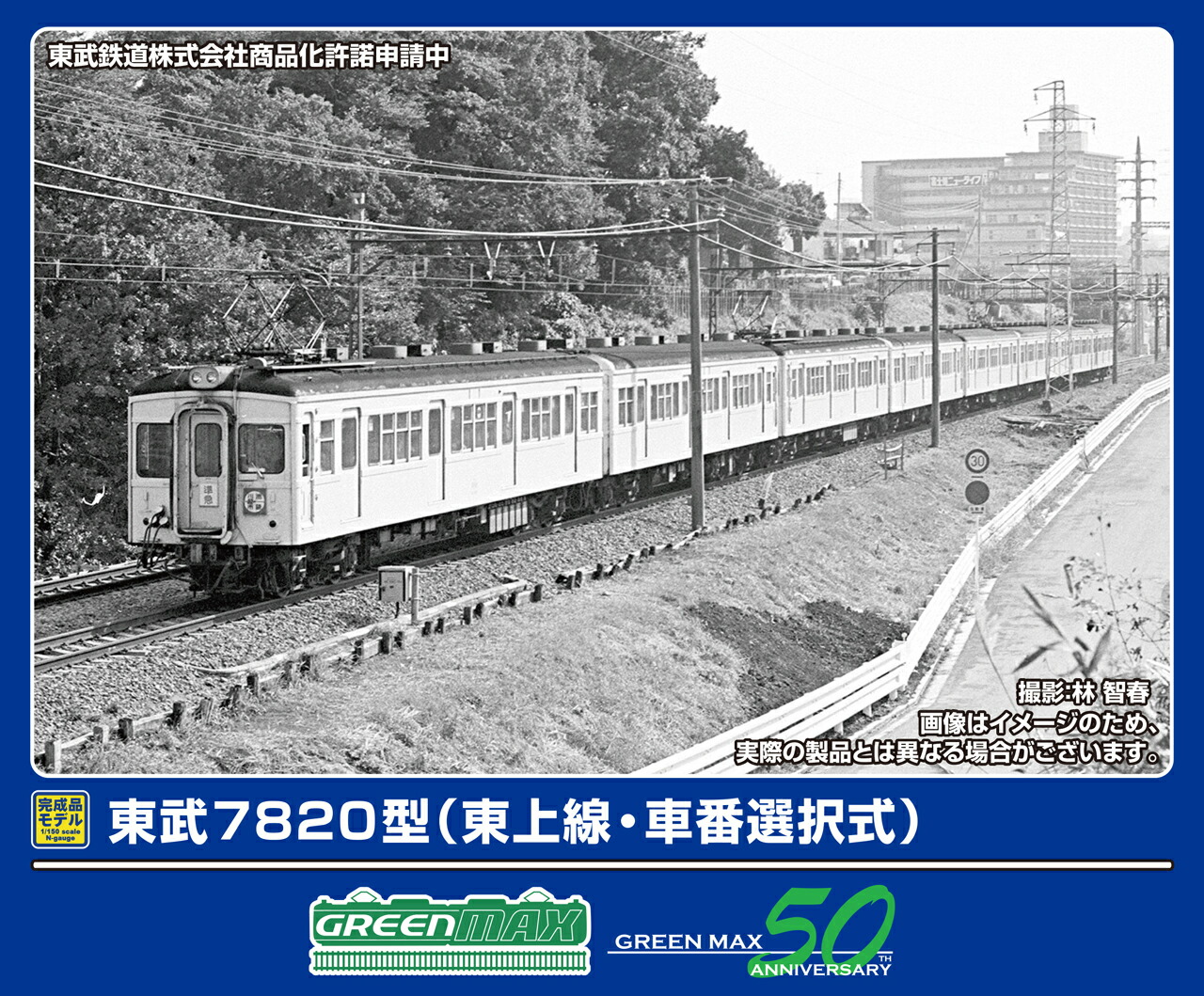 GREENMAX グリーンマックス 東武7820型（東上線・車番選択式）8両編成セット（動力付き）50807