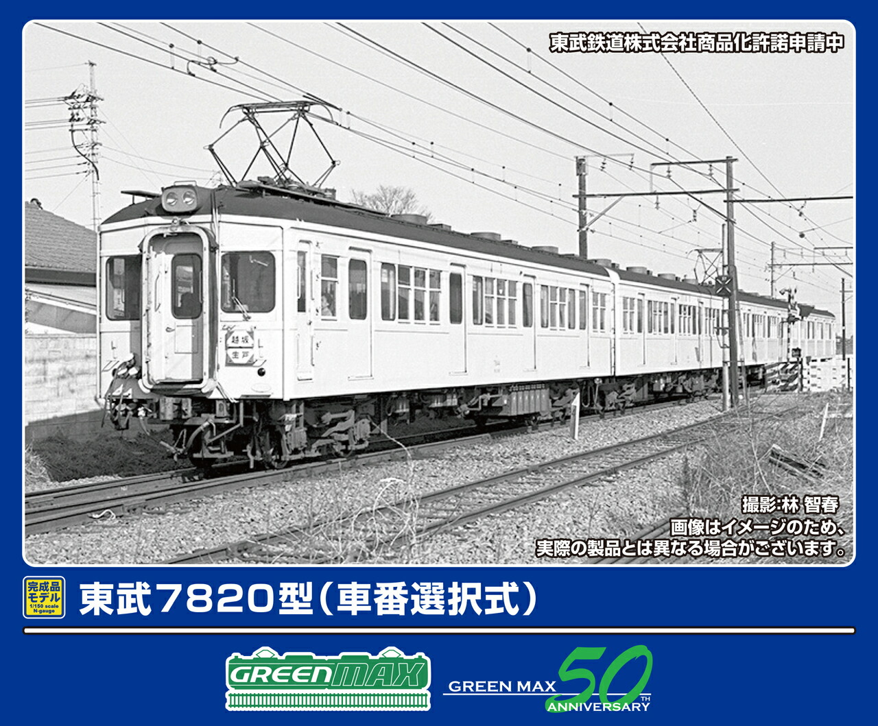 GREENMAX グリーンマックス 東武7820型（車番選択式）基本2両編成セット（動力付き）50809