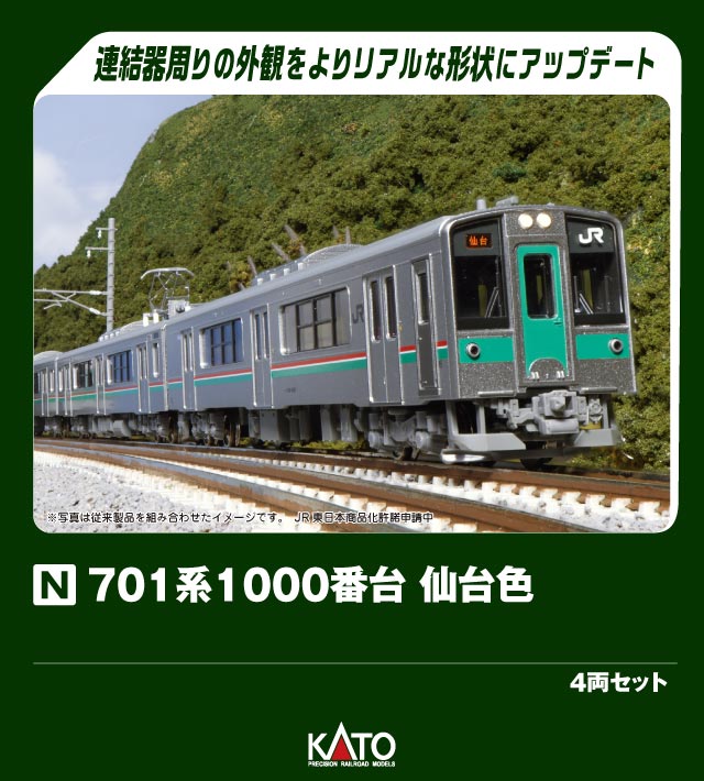 KATO カトー 701系1000番台 仙台色 4両セット 10-1553S