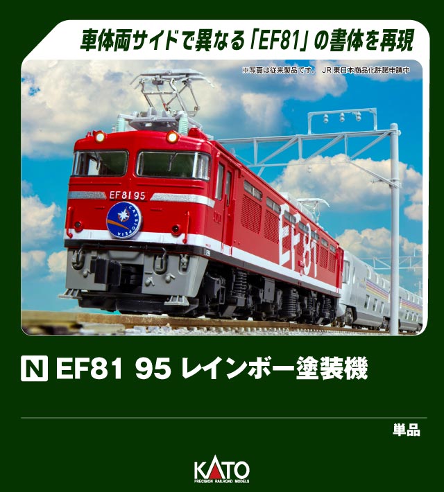 KATO カトー EF81 95 レインボー塗装機 3066-F