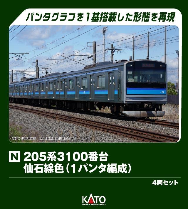 KATO カトー 205系3100番台 仙石線色(1パンタ編成) 4両セット10-2102