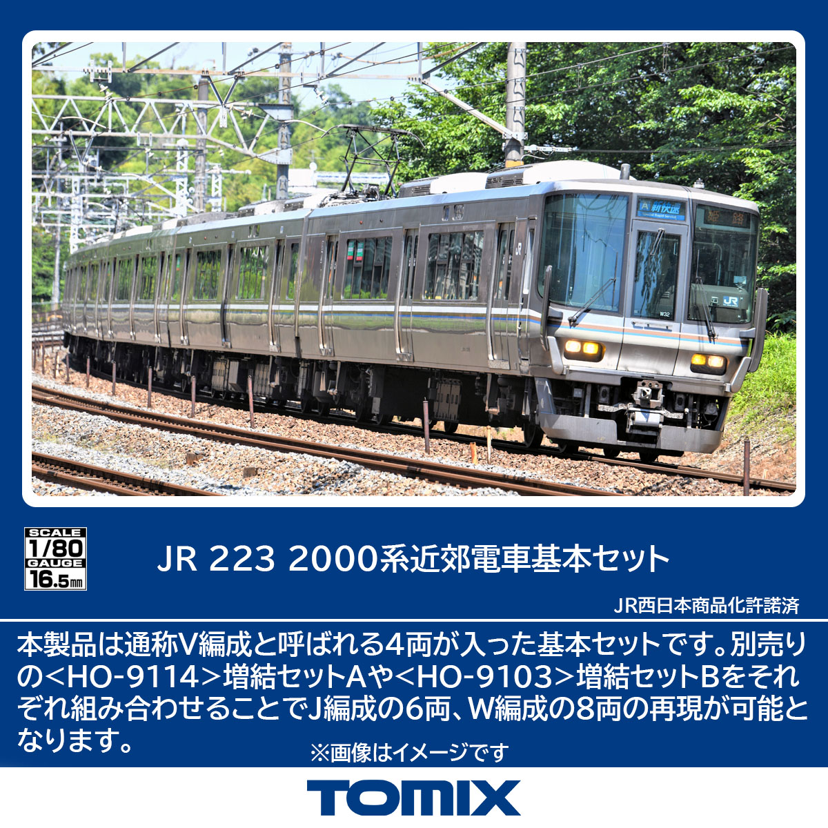TOMIX トミックス JR 223-2000系近郊電車基本セット HO-9113