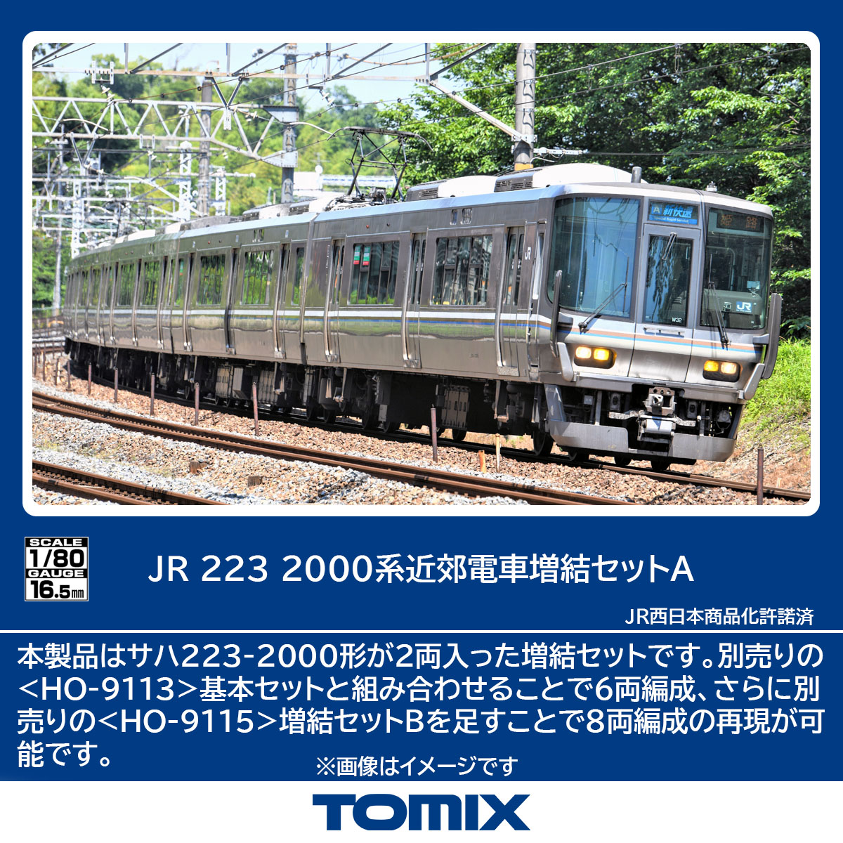 TOMIX トミックス JR 223-2000系近郊電車増結セットA HO-9114