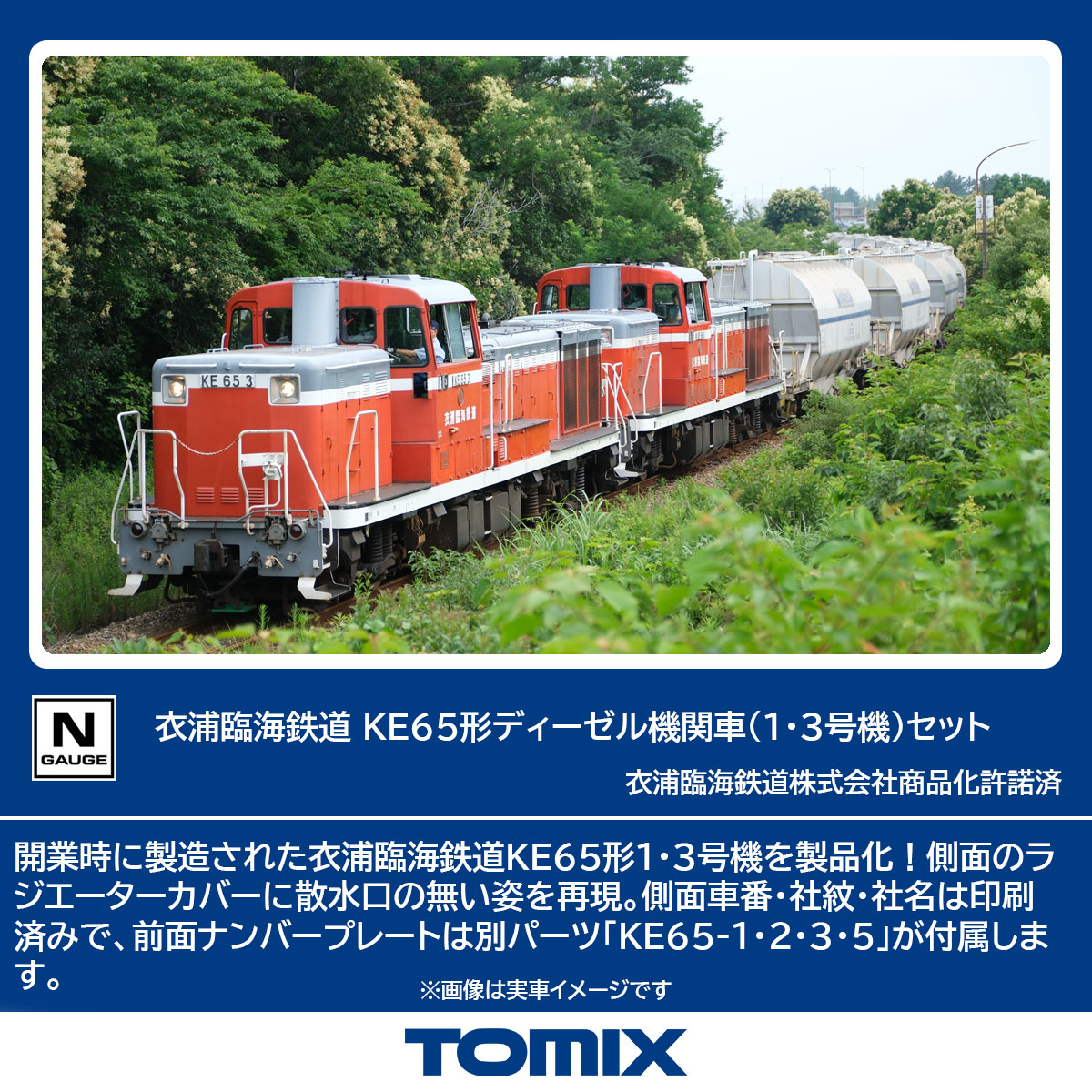 TOMIX トミックス 衣浦臨海鉄道 KE65形ディーゼル機関車（1・3号機）セット 98159