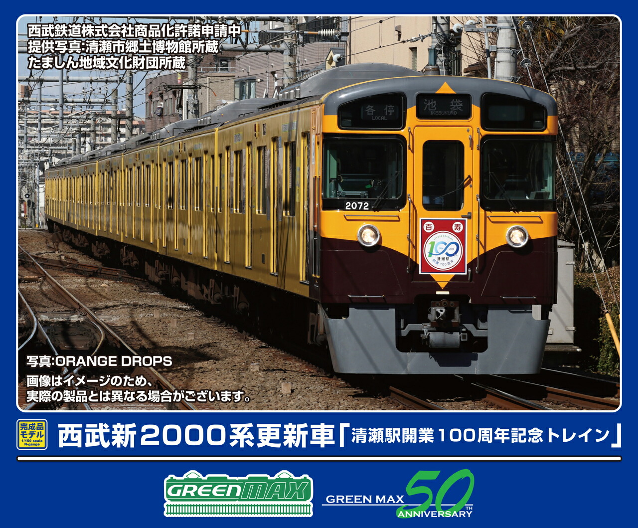GREENMAX グリーンマックス 西武新2000系更新車「清瀬駅開業120周年記念トレイン」8両編成セット（動力付き）50802
