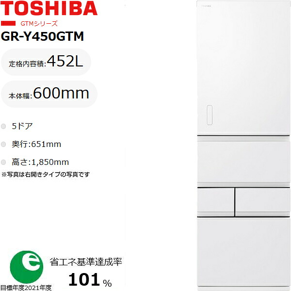 TOSHIBA 東芝 冷蔵庫 左開き5ドア 452L GR-Y450GTML WS 東京・神奈川・千葉・埼玉限定 標準配送設置無料 東京・神奈川・千葉・埼玉のみ配送可能 配送時間指定不可