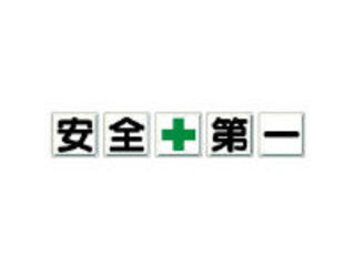 UNIT ユニット 一文字看板 安全＋第一 鉄板(明治山) 各600×600 5枚1組 350-02