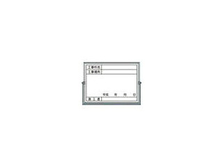 TSUKUSHI/つくし工房 ホーロー工事撮影用黒板 (工事件名・工事場所・施工者・年月日欄付) BS-5A