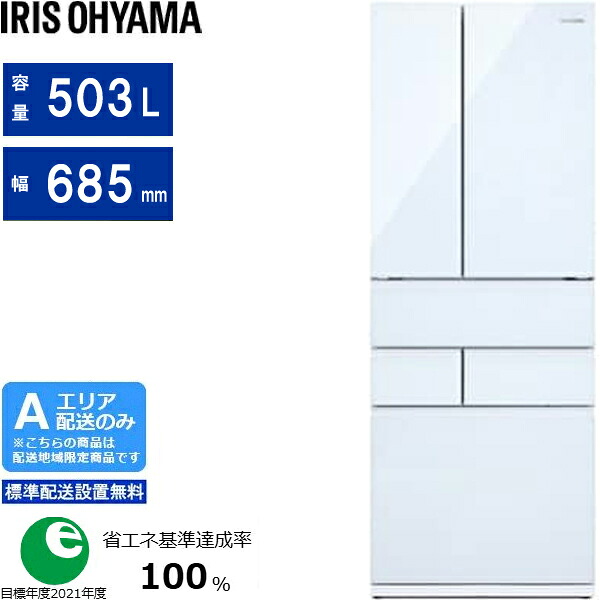 IRIS OHYAMA アイリスオーヤマ 冷蔵庫 6ドア フレンチドア 大型 503L IRGN-50A W ホワイト Aエリア限定配送 標準配送設置無料 配送時間指定不可