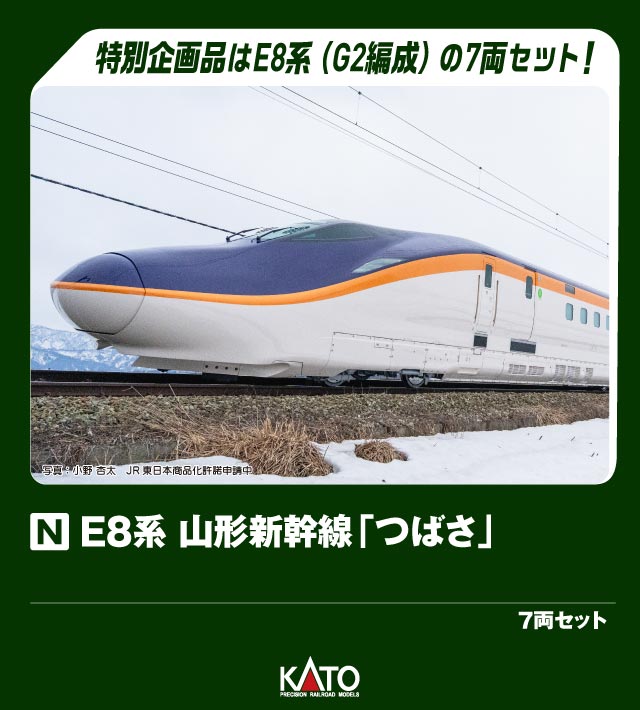 KATO カトー E8系 山形新幹線「つばさ」 7両セット【特別企画品】10-2050