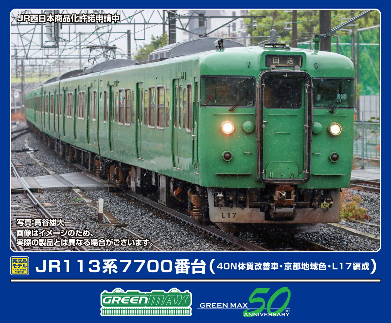 GREENMAX グリーンマックス JR113系7700番台（40N体質改善車・京都地域色・L17編成）基本4両編成セット（動力付き）32057