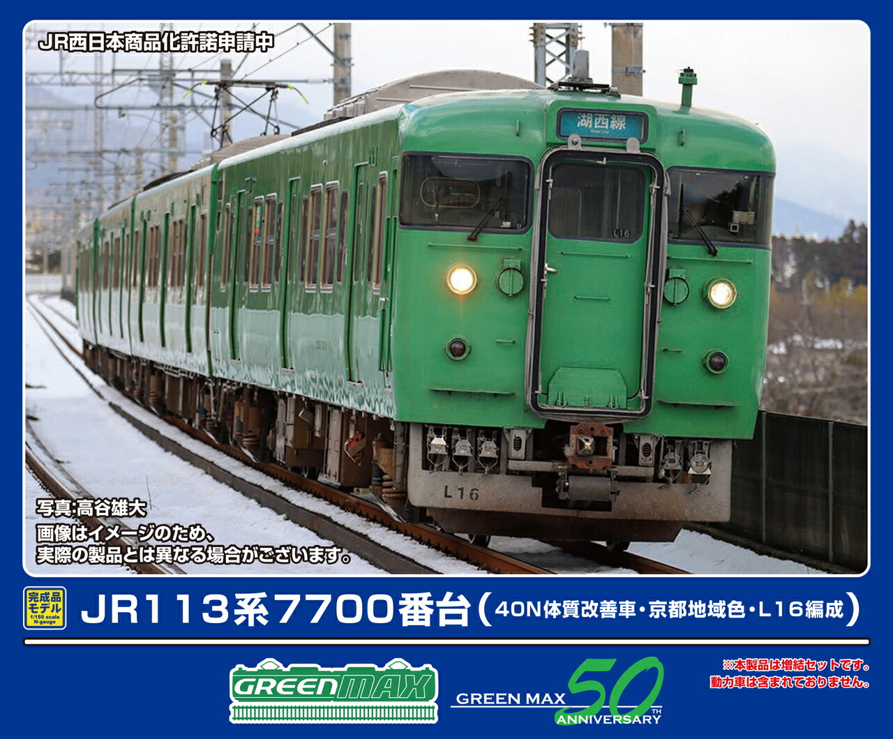 GREENMAX グリーンマックス JR113系7700番台（40N体質改善車・京都地域色・L16編成）増結4両編成セット（動力無し）32058