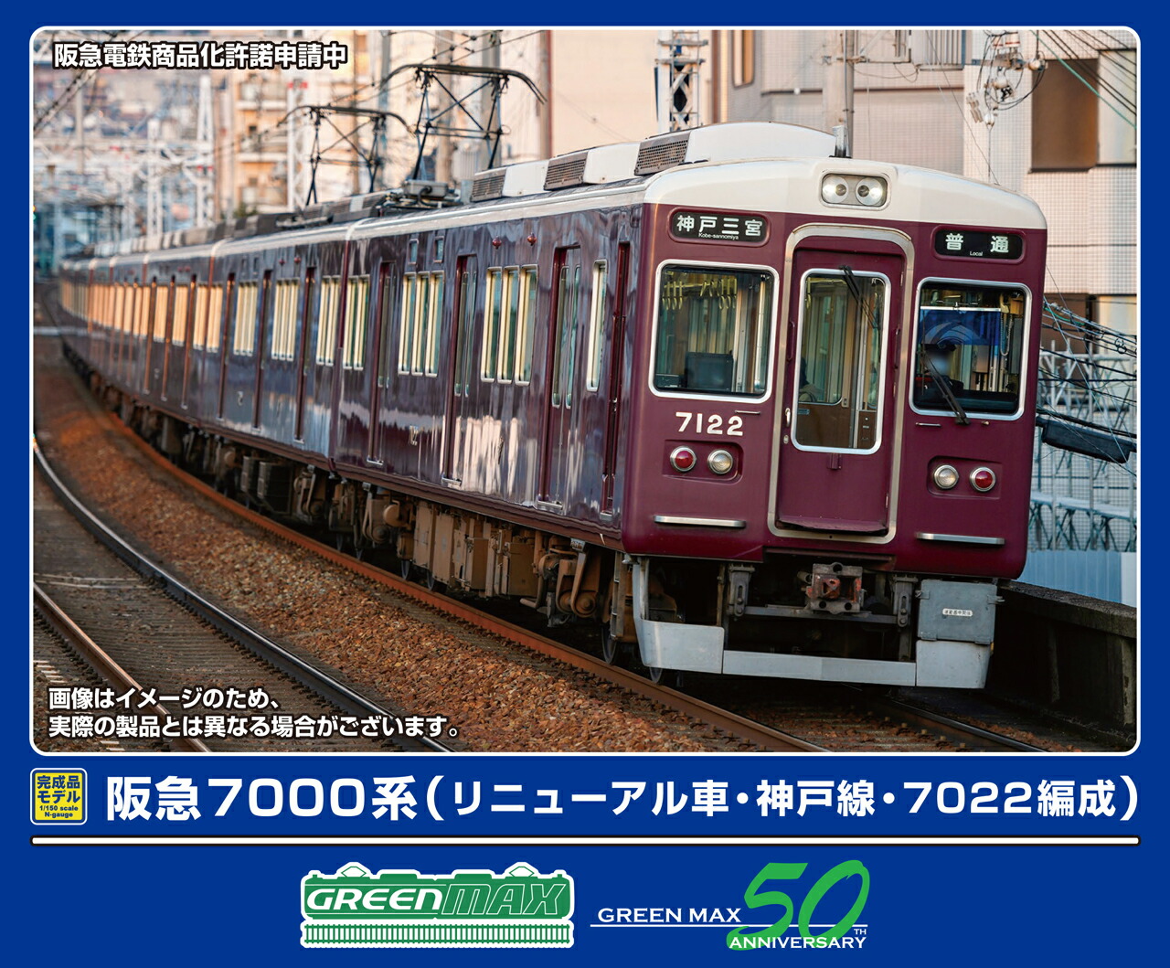 GREENMAX グリーンマックス 阪急7000系（リニューアル車・神戸線・7022編成）8両編成セット（動力付き）32059
