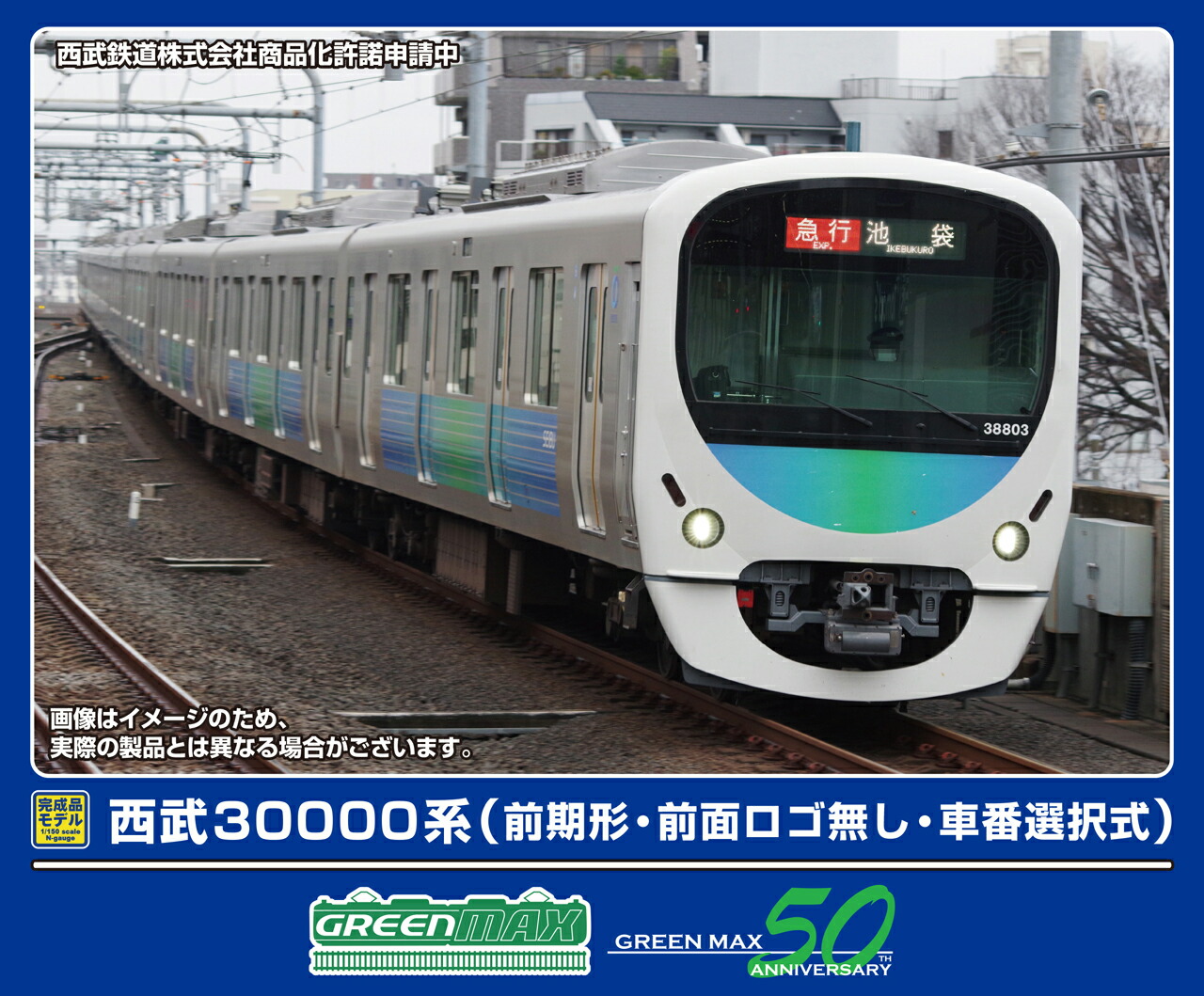 GREENMAX グリーンマックス 西武30000系（前期形・前面ロゴ無し・車番選択式）基本８両編成セット（動力付き）32061