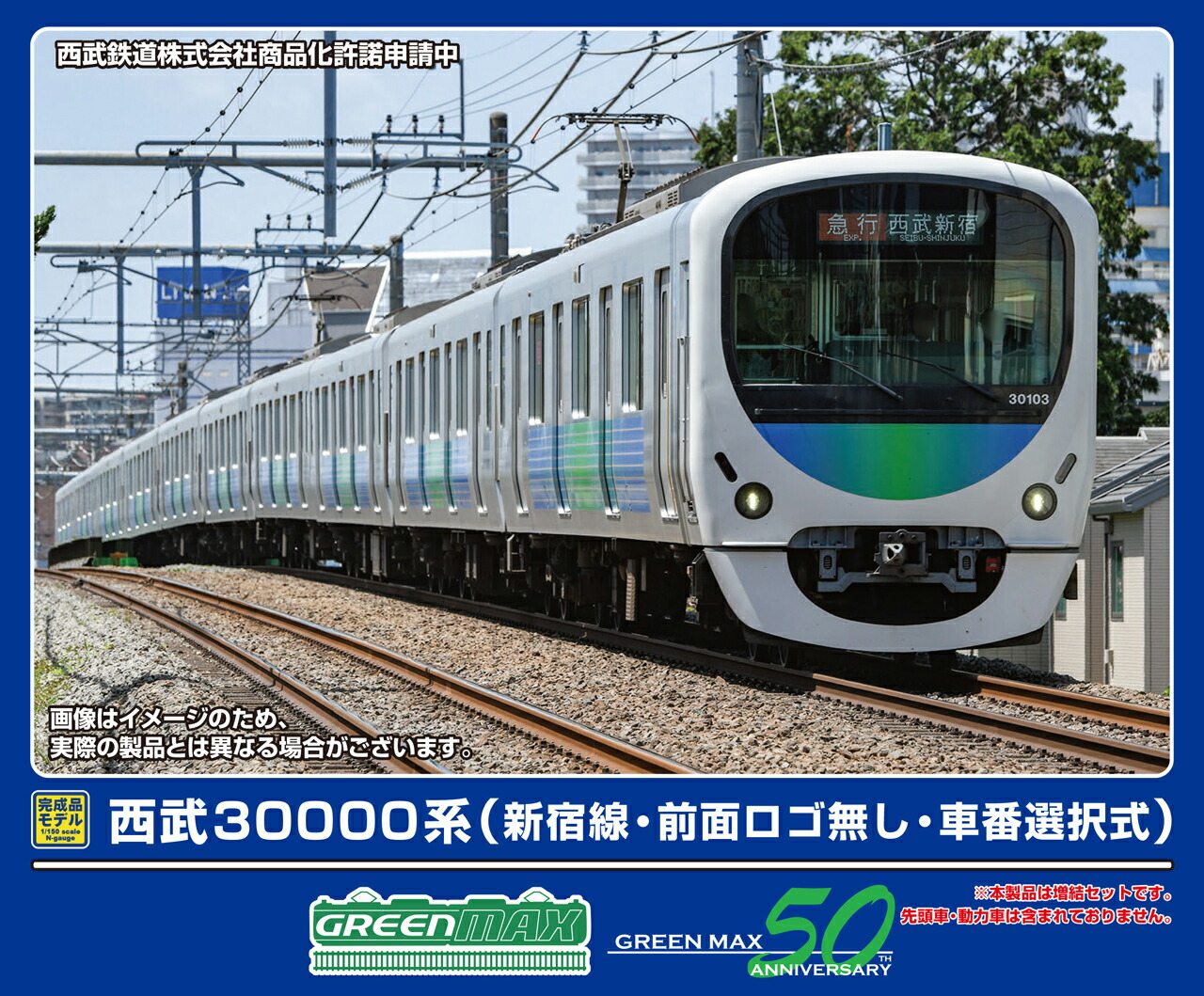 GREENMAX グリーンマックス 西武30000系（新宿線・前面ロゴ無し・車番選択式）増結用中間車6両セット（動力無し）32064