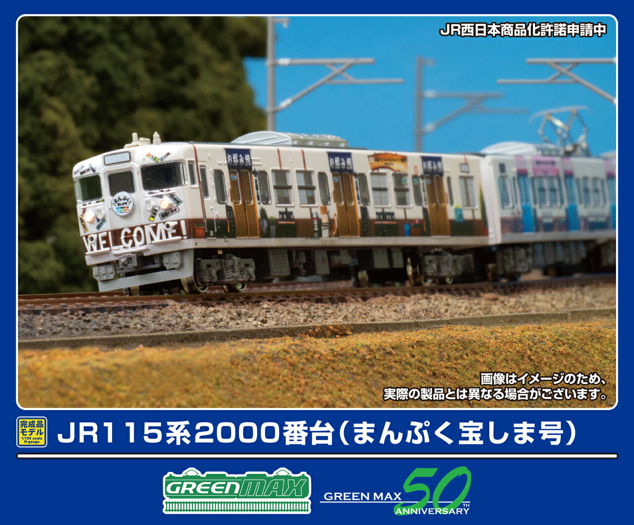 GREENMAX グリーンマックス JR115系2000番台（まんぷく宝しま号）4両編成セット（動力付き）50811