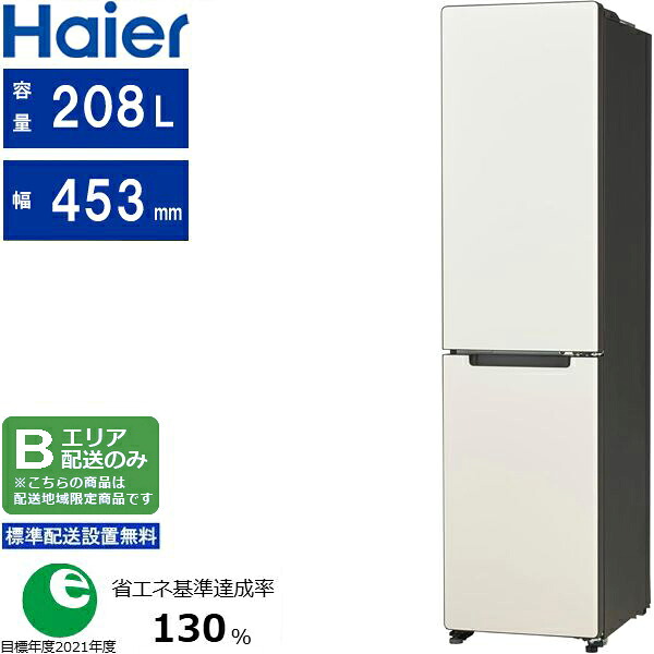 Haier ハイアール 冷蔵庫 右開き2ドア 208L ｆreemo(フリーモ) JR-HS21A C「Bエリア限定配送」 配送時間指定不可