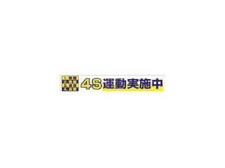 TSUKUSHI/つくし工房 大型横幕 「4S運動実施中」 ヒモ付き 691