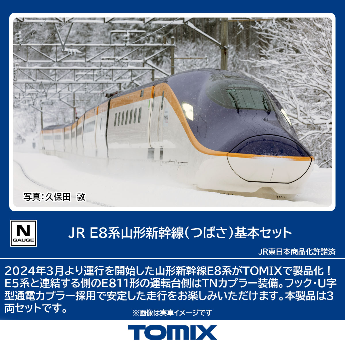 TOMIX トミックス JR E8系山形新幹線（つばさ）基本セット 97203