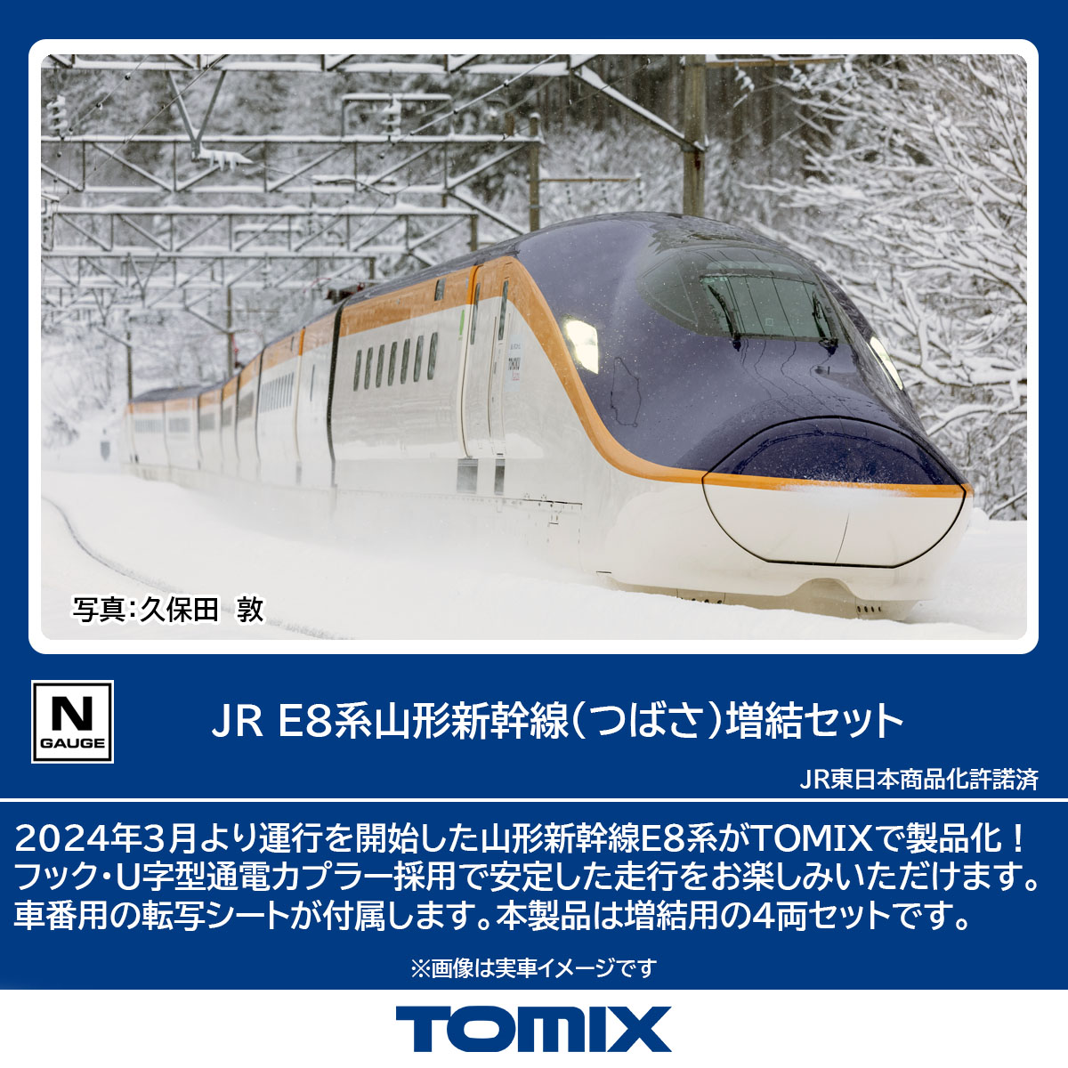 TOMIX トミックス JR E8系山形新幹線（つばさ）増結セット 97204