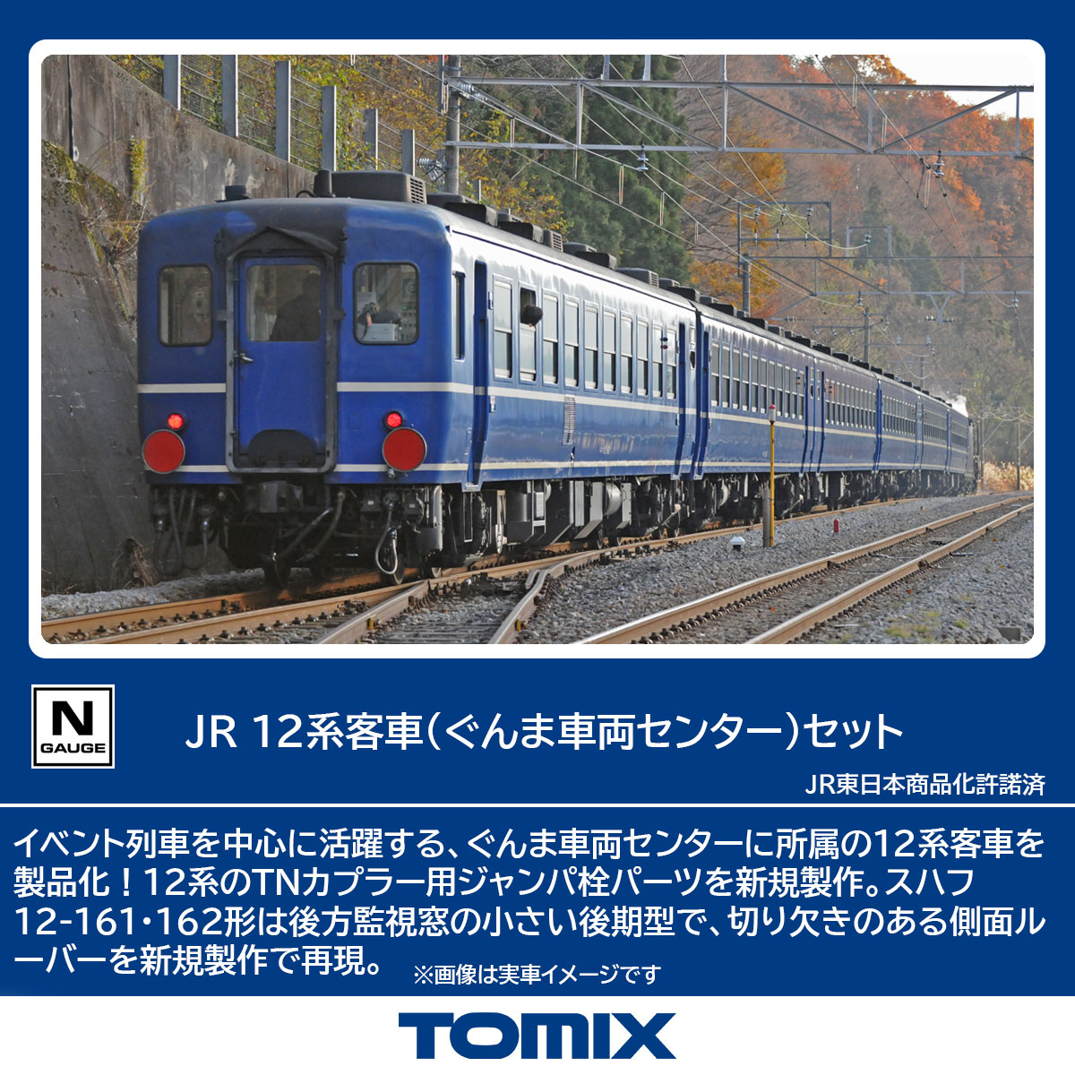 TOMIX トミックス JR 12系客車（ぐんま車両センター）セット 98788