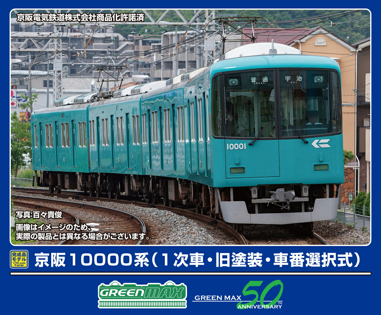 GREENMAX グリーンマックス 京阪10000系（1次車・旧塗装・車番選択式）4両編成セット（動力付き）32049