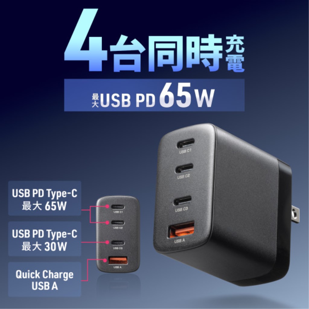 SANWA SUPPLY サンワサプライ ACA-PD107BK USB充電器 ACアダプター USB-Cx3/USB Ax1 コンパクト 急速充電 PD65W PD-PPS規格 折りたたみ式