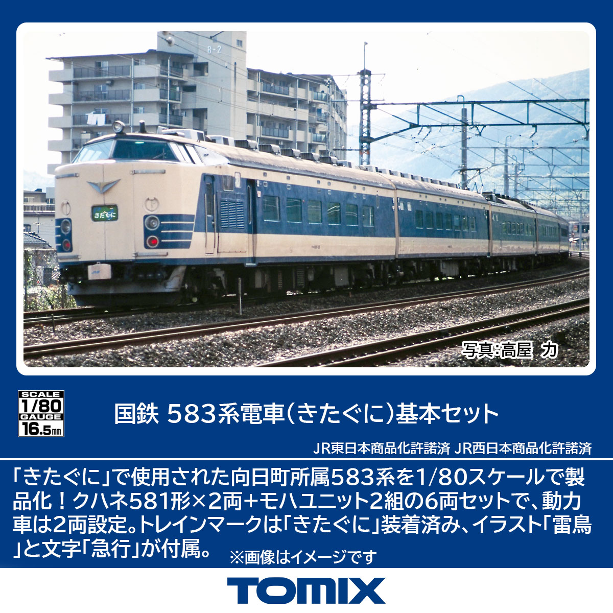 TOMIX トミックス 国鉄 583系電車（きたぐに）基本セット HO-9120