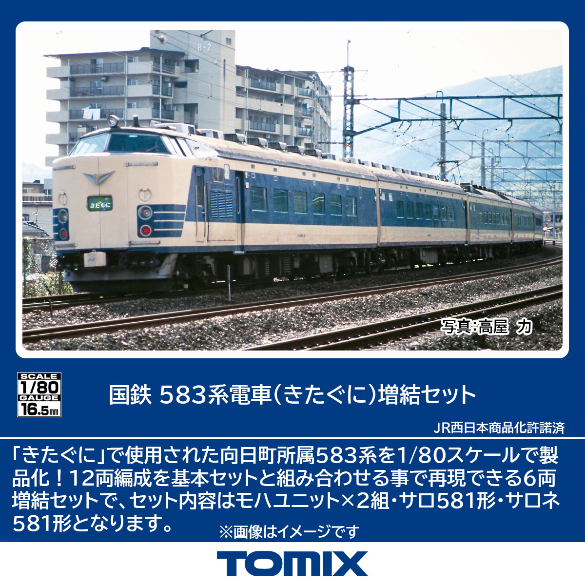 TOMIX トミックス 国鉄 583系電車（きたぐに）増結セット HO-9121
