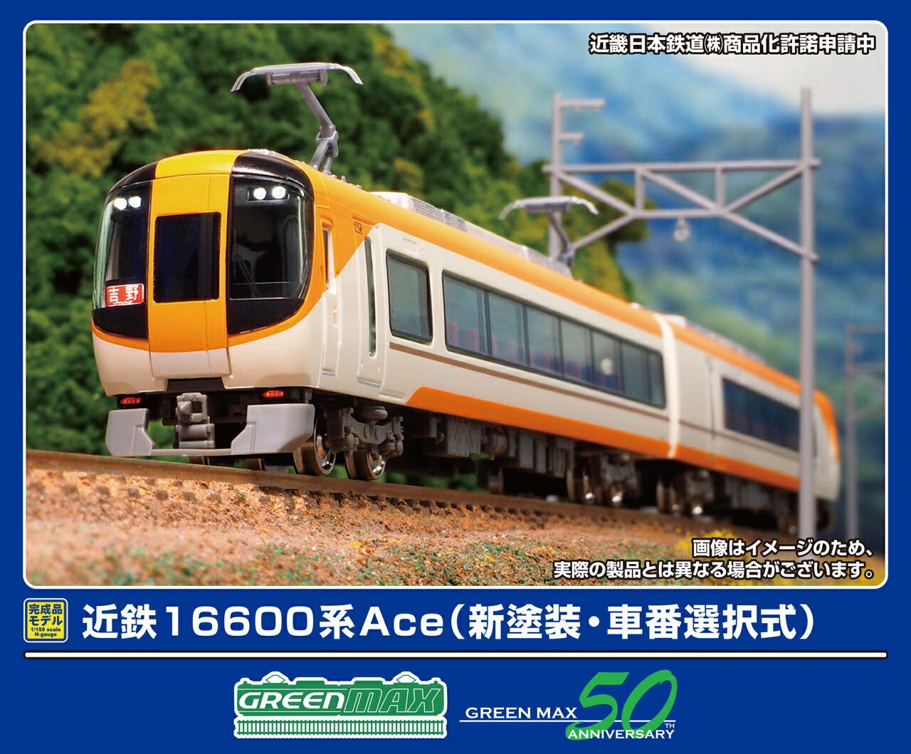 GREENMAX グリーンマックス 近鉄16600系Ace（新塗装・車番選択式） 基本2両編成セット（動力付き）32074