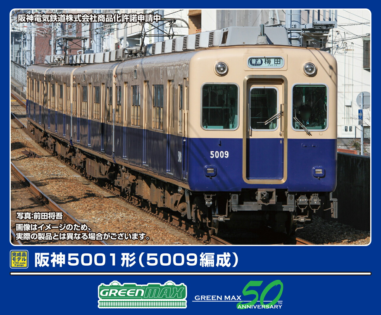 GREENMAX グリーンマックス 阪神5001形（5009編成）4両編成セット（動力付き）50814