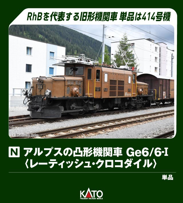 KATO カトー アルプスの凸形機関車 Ge6/6-I(レーティッシュ・クロコダイル) 3103-1