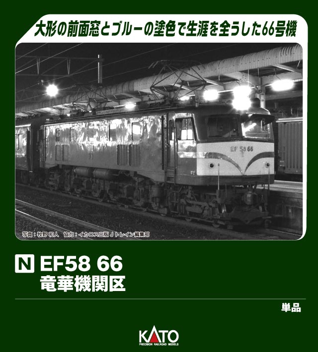KATO カトー EF58 66 竜華機関区 3040-1