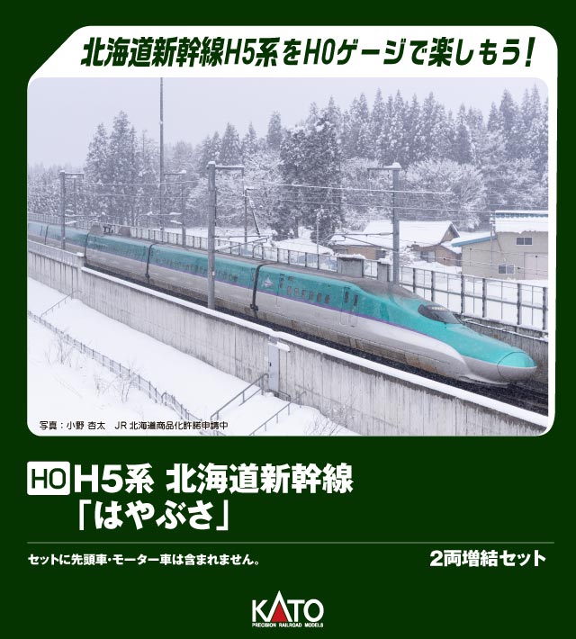 KATO カトー (HO) H5系北海道新幹線 「はやぶさ」 2両増結セット 3-535
