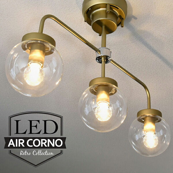 TAIGASHOJI 大河商事 AIRCORNO035 AIRCORNO エアコルノ035 シーリングライト 3灯 北欧 LED対応 アンティークゴールド|エムスタ
