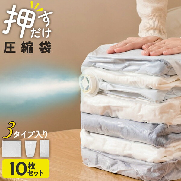 TAIGASHOJI 大河商事 MONOWA モノワ 047 家庭用圧縮袋 押すだけ圧縮袋 電池・電気不要 3タイプ10枚入り