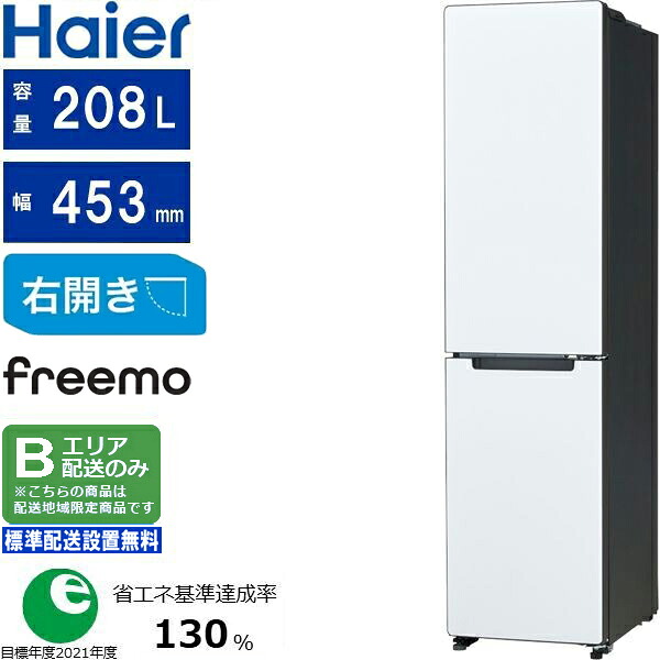 Haier ハイアール 冷蔵庫 右開き2ドア 208L freemo(フリーモ)JR-SX21BR W Bエリア限定配送 標準設置無料 配送時間指定不可
